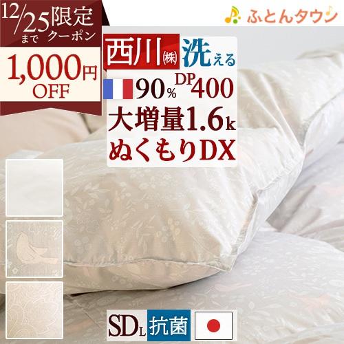 西川（nishikawa） 羽毛布団 セミダブル 大増量1.6kg 洗える