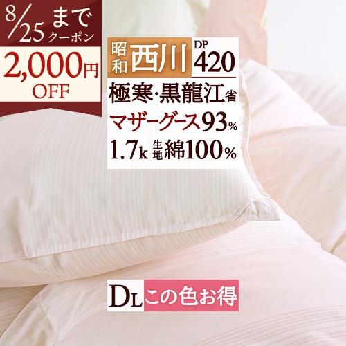 羽毛布団 ダブル 昭和西川 ホワイトマザーグースダウン93% この色だけお得 数量限定 グース 1.7kg DP420 綿100％ 超長綿 抗菌防臭 | 昭和西川