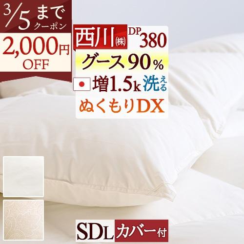 羽毛布団 セミダブル 西川 コインランドリー対応 厳選ホワイトグース ダウン90% 増量1.5kg 西川掛布団カバー等特典付 日本製 抗菌 掛け布団 冬用 | 西川