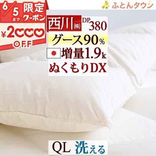 西川 羽毛布団 クイーン 厳選ホワイトグース ダウン90% 増量1.9 西川 羽毛布団 クイーン 厳選ホワイトグース ダウン90% 増量1.9