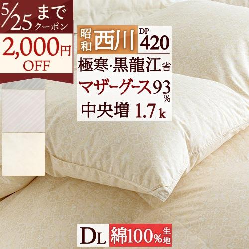 昭和西川 羽毛布団 ダブル 【西川掛布団カバー等特典付】黒龍江省 
