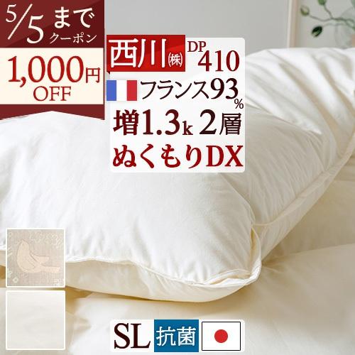 羽毛布団 シングル 東京 西川 増量1.3kg フランス産ダウン93％ DP410 二層 2層式キルト 軽量生地 抗菌 日本製 掛け布団 | 西川
