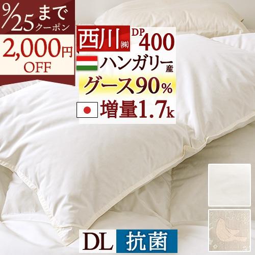 羽毛布団 ダブル グース 西川 ハンガリー産ダウン90％ DP400 1.7kg 日本製 抗菌 リビング 羽毛回収対象 掛け布団 ふとん | 西川