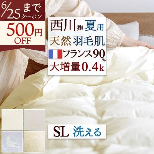 羽毛肌掛け布団　肌掛け布団　ダウンケット　ホワイトダウン　西川　日本製 西川（nishikawa） ダウンケット 羽毛肌掛け布団 シングル フランス産