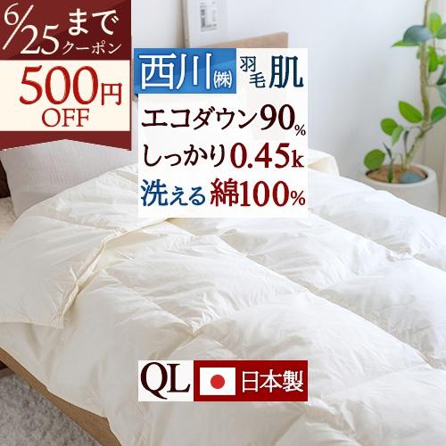 羽毛肌掛け布団 クイーン 西川 ダウンケット 洗える 0.45kg 日本製 羽毛布団 夏用 クイーンサイズ 綿100％ 羽毛ふとん 厳選ダウン90% 肌掛け布団 肌布団 | 西川