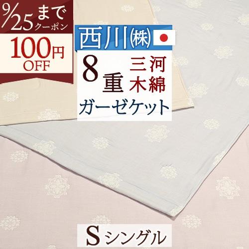 西川（nishikawa） ガーゼケット 8重 シングル 日本製 綿100% 三河木綿 蒲郡 クオリアル 東京西川 コットン 8重ガーゼケット ...