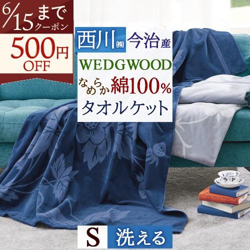 西川（nishikawa） タオルケット シングル 綿100% 今治 ウェッジウッド