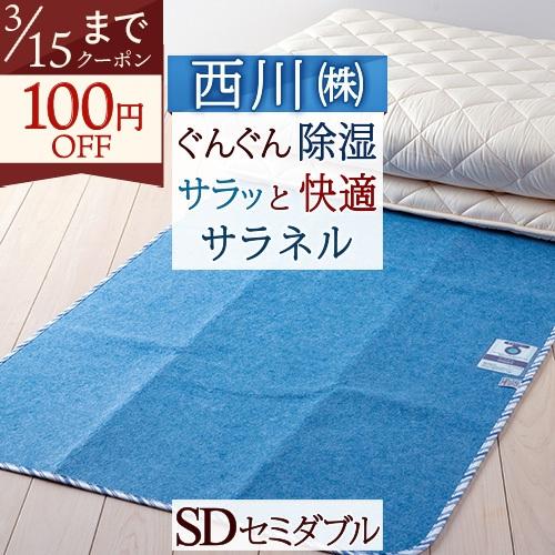 除湿シート セミダブル 西川 送料無料 サラネル 除湿マット 湿気取り シート 吸湿 消臭 防カビ 防ダニ 敷布団 敷き布団やマットレス | 西川