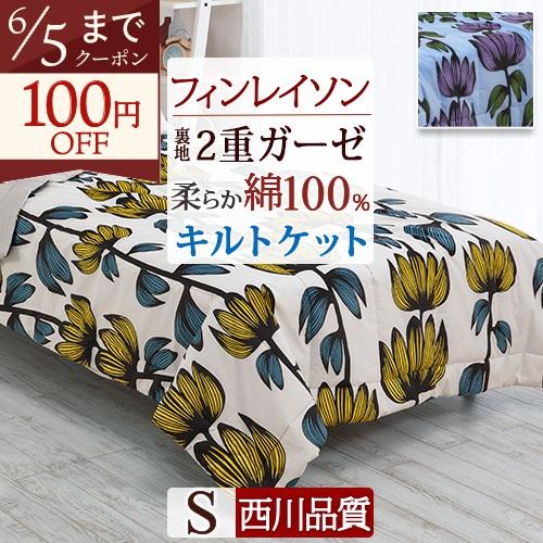 肌掛け布団 シングル 綿100％ 西川 洗える キルトケット フィンレイソン アルマ 夏用 裏生地ガーゼ 西川株式会社 合繊掛けふとん | 西川