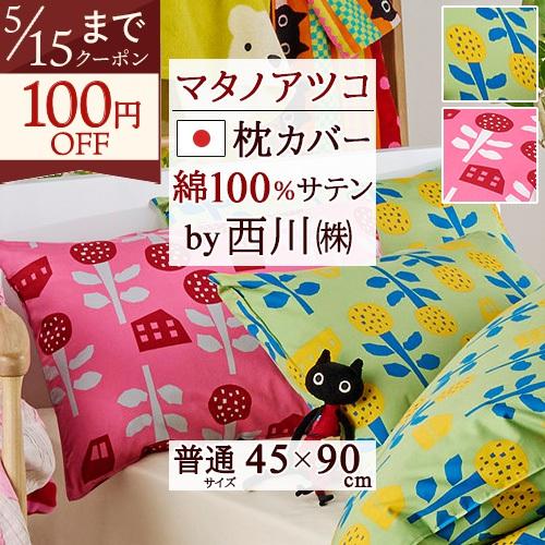 西川（nishikawa） 枕カバー 綿100％ 日本製 マタノアツコ 45×90cm