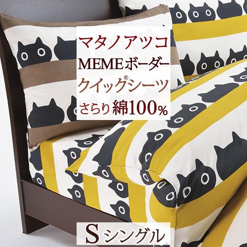 クイックシーツ シングル 日本製 綿100％ 西川 ボックスシーツ サテン 東京西川 西川産業 マタノアツコ MEMEボーダー 黒猫 ねこ 布団カバー  ふとんタウン 西川など寝具専門店 - 通販 - PayPayモール
