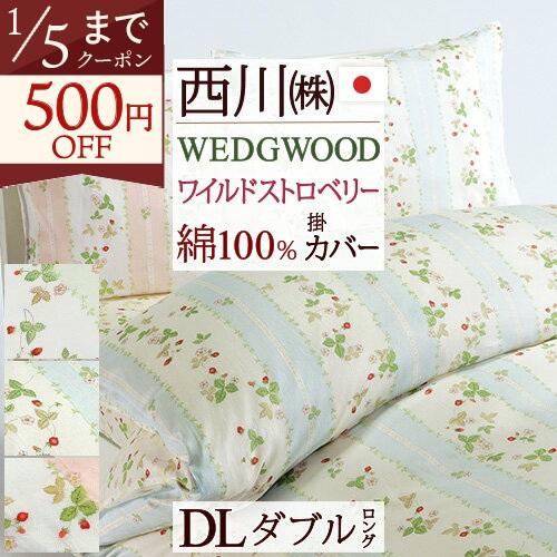 西川ウェッジウッド掛け布団カバーダブル190×210