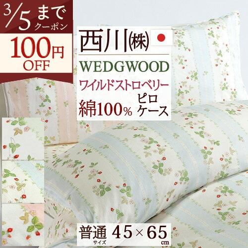 ポイント10倍 枕カバー 45×65cm 日本製 西川 ウェッジウッド 綿100％ 東京西川 西川産業 ピローケース サテン ピローカバー ピロケース 43×63cm | 西川