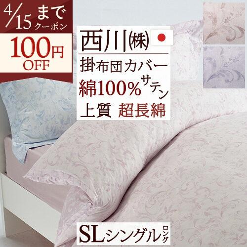 西川（nishikawa） 掛け布団カバー シングル 綿100％ インド超長綿