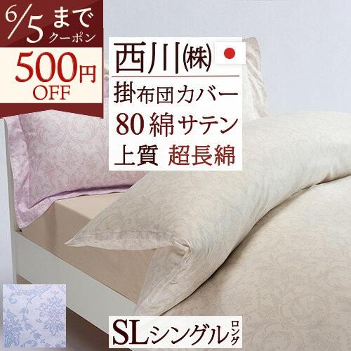 西川（nishikawa） 掛け布団カバー シングル 上質 綿100％ 西川産業
