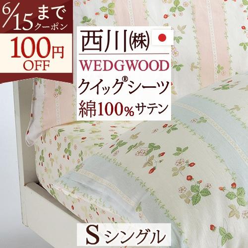 西川（nishikawa） ウェッジウッド クイックシーツ シングル