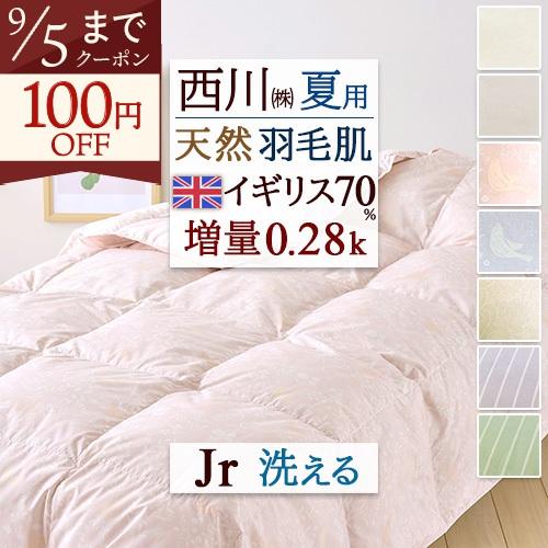 羽毛肌掛け布団 西川 ジュニア ダウンケット 子供用 介護用 洗える コインランドリー対応 イギリス産ホワイトダウン70%  羽毛布団 夏用 羽毛ふとん | 西川