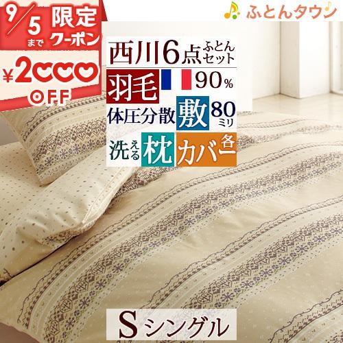 西川（nishikawa） 羽毛布団セット シングル 西川羽毛 布団6点セット