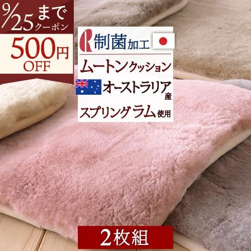 2枚まとめ買い ロマンス小杉 ムートンシートクッション 日本製 送料無料 ムートン オーストラリア産メリノウール 抗菌 防ダニ 40×40 | ロマンス小杉
