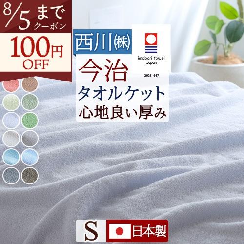 西川（nishikawa） タオルケット シングル 今治 日本製 厚手 夏用 送料