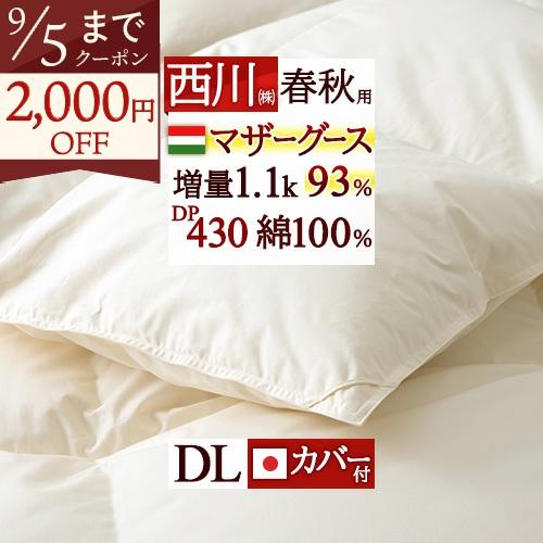 羽毛布団 羽毛合掛けふとん 合い掛け ダブル 西川 ハンガリー産 マザーグースダウン93％ 西川掛布団カバー付 DP430 増量1.1kg   羽毛合掛布団 春秋 | 西川
