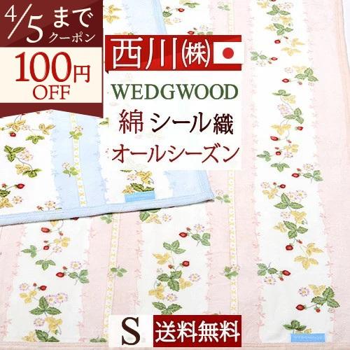 500円引クーポン 西川 シール織綿毛布 ウェッジウッド ワイルドストロベリー シングル 東京西川 西川産業 日本製 ブランケット パイル部分綿100 ふとんタウン 西川など寝具専門店 通販 Paypayモール