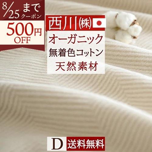 西川 毛布 ダブル イトリエ オーガニックコットン 綿毛布 日本製 泉大津 東京西川 綿100％ 西川産業 もうふ ブランケット | 西川