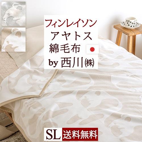 西川（nishikawa） 毛布 綿毛布 シングル 2枚セット 日本製 