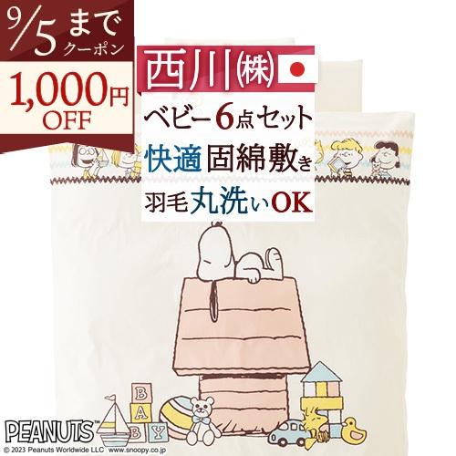 西川 ベビー布団 羽毛 セット 日本製 組布団 布団セット snoopy スヌーピー ベビー組布団 6点セット 綿100％カバー | 西川