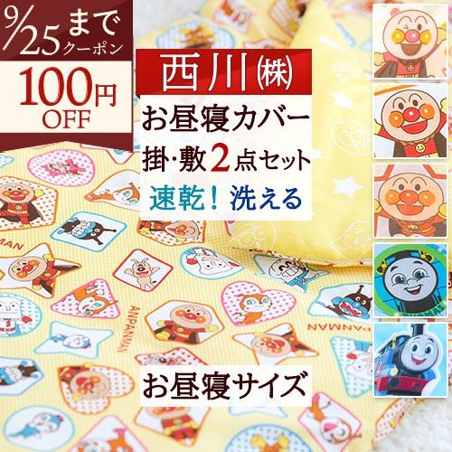 お昼寝 カバーセット 西川 東京西川 西川産業 掛カバー 敷カバー 綿100％ キャラクター 保育園 幼稚園 アンパンマン トーマス 送料無料 | 西川