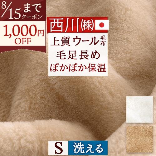 西川（nishikawa） ウール毛布 シングル 日本製 東京西川 洗える
