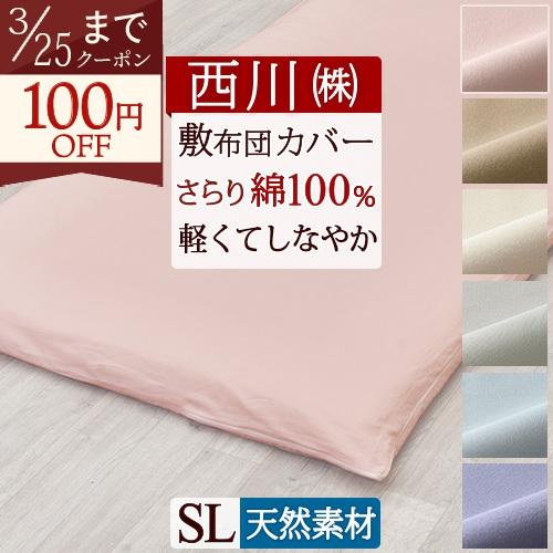 西川 綿100％ 敷布団カバー シングル 敷き布団カバー シングルロング サイズ オールシーズン ゆったり215cm カバーリングスタジオ | 西川