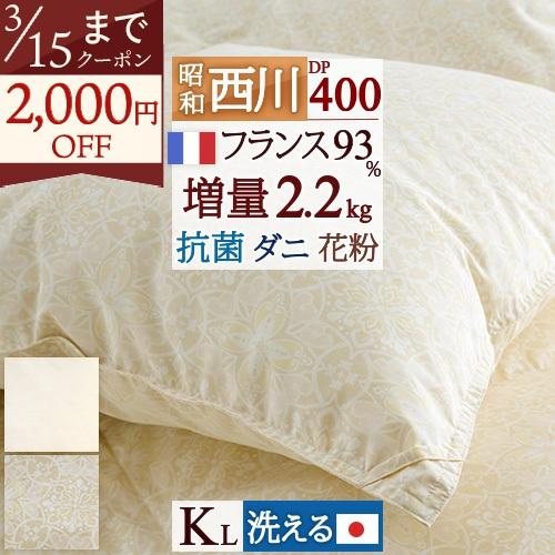 羽毛布団 キングサイズ 昭和西川 フランス産 ホワイトダウン93% 増量2.2kg DP400 軽量生地 コインランドリー対応 羽毛掛け布団 | 昭和西川