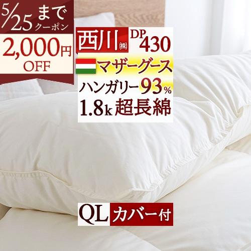 西川（nishikawa） 羽毛布団 クイーン マザーグース 西川掛布団カバー 