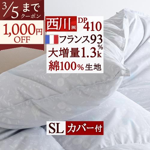 特別プレゼント 羽毛布団 シングル 西川 DP410 日本製 フランス産ダウン93％ 増量1.3kg 綿100％生地 シングルサイズ | 西川