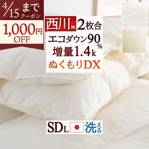 羽毛布団 2枚合わせ セミダブル 西川 厳選ダウン90％ 合掛け1.0kg 肌掛け0.4kg 日本製 抗菌 洗える コインランドリー対応 2枚合せ 二枚合わせ | 西川