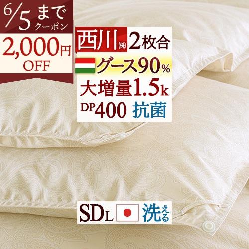 羽毛布団 セミダブル 2枚合わせ 西川 ハンガリー産 グース90% DP400 大増量1.5kg 1年中使える 春夏秋冬用 オールシーズン対応 | 西川