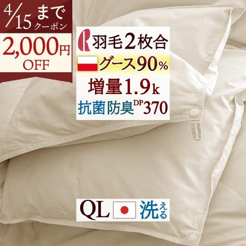 羽毛布団 クィーン ロマンス小杉 2枚合わせ 1年中 ポーランド産ホワイトグースダウン90% 増量1.2+0.7kg | ロマンス小杉