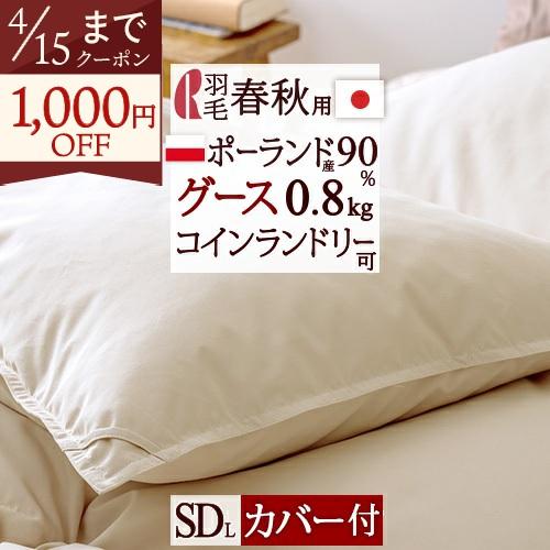 羽毛合掛け布団 セミダブル [西川掛布団カバー付] ロマンス小杉  