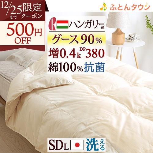 ロマンス小杉 羽毛 肌掛け布団 セミダブル グース 洗える 綿100%生地