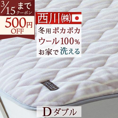 爆買 敷きパッド ダブル 日本製 西川 東京西川 洗える ウール敷パッド イトリエ 西川産業 リビング 高野口 秋冬 あったか 敷パッド | 西川