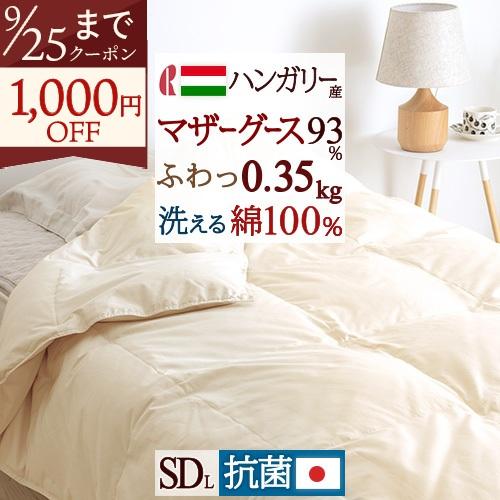 羽毛布団 夏 セミダブル 日本製 ロマンス小杉 ハンガリー産マザーグースダウン93％ グース 肌布団 ウォッシャブル 抗菌防臭 花粉フリー | ロマンス小杉