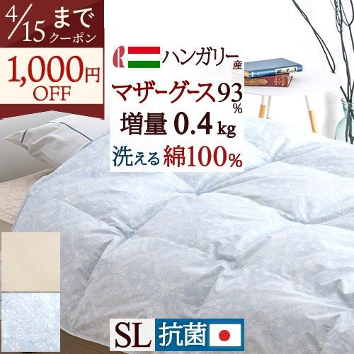 羽毛布団 夏 シングル 日本製 ロマンス小杉 ハンガリー産マザーグース 