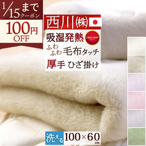 西川（nishikawa） ひざかけ毛布 100×60cm 日本製 東京西川 西川産業