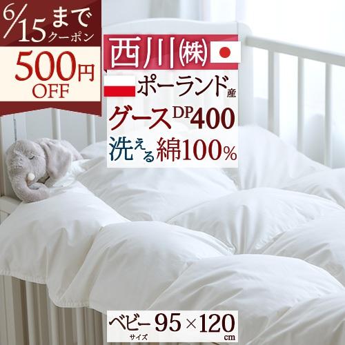 ベビー布団 羽毛布団 日本製 西川 綿100％ 洗える 羽毛ふとん ポーランド産 ホワイト グース 90％ DP400 西川リビング ベビー | 西川