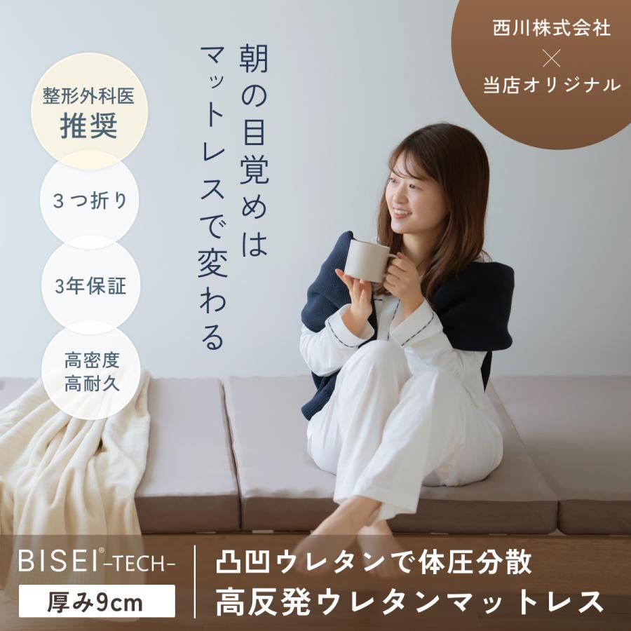 敷布団 マットレス シングル 三つ折り 高反発 西川 シーツ等特典付 体圧分散 BISEI TECH 敷き 9×97×195cm 硬め | 西川 | 01