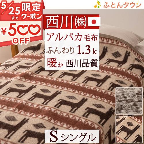 西川 毛布 シングル アルパカ毛布 京都西川 東京西川 純毛毛布 西川 毛布 シングル アルパカ毛布 京都西川 東京西川 純毛毛布