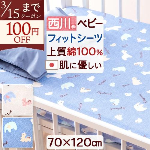 ベビー布団カバー 西川 日本製 綿100% 固綿敷布団用 シーツ 70×120cm 用 ベビー用 ベビー 敷き布団カバー フィットシーツ | 西川