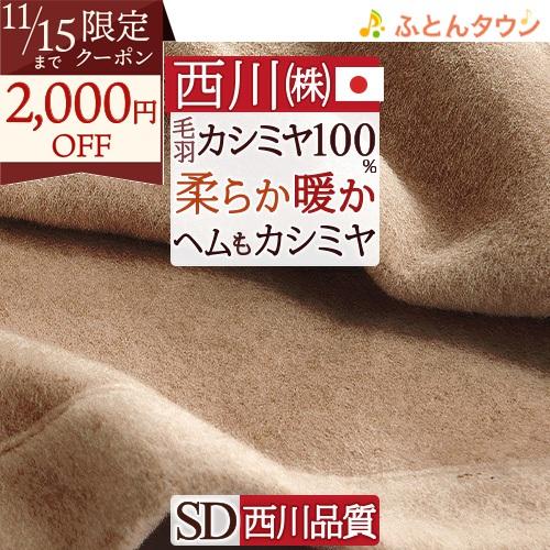 東京西川高級毛布カシミヤ100%