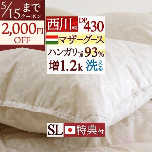 羽毛布団 シングル 昭和西川 ハンガリー産ホワイトマザーグースダウン 